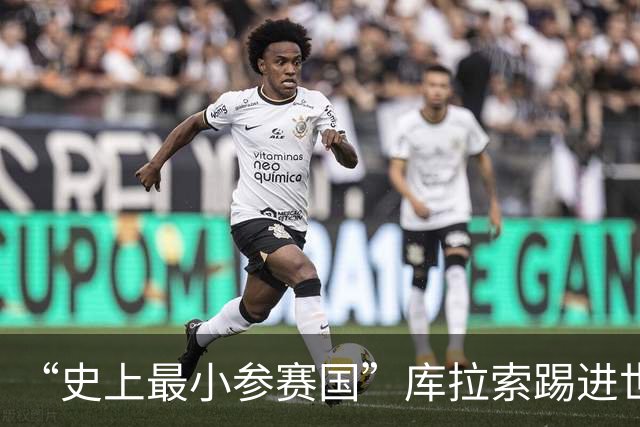 “史上最小参赛国”库拉索踢进世界杯首球！中国老板娘在当地请球迷吃烧烤，进球时刻街头轰动