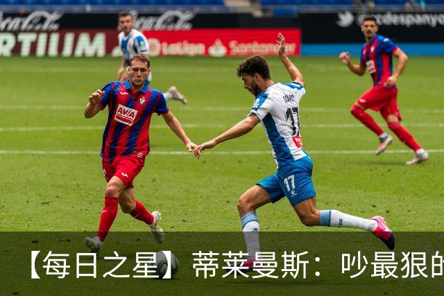 【每日之星】蒂莱曼斯：吵最狠的架进最绝的球 从内讧主角到球队英雄