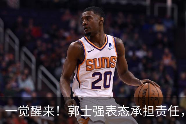 一觉醒来！郭士强表态承担责任，杜锋被喊冤，赵继伟霸气发声
