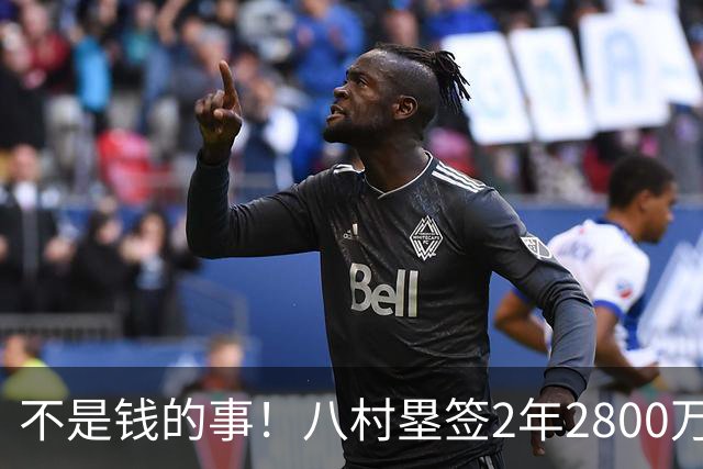 不是钱的事！八村塁签2年2800万极致性价比 湖人为啥还要放走他？