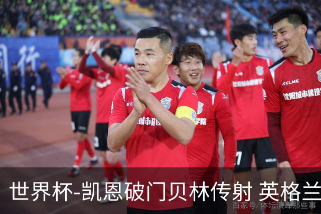 世界杯-凯恩破门贝林传射 英格兰2-0巴拿马小组第一