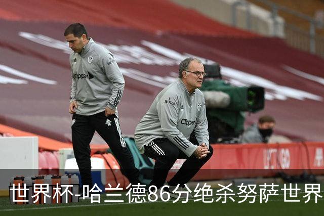 世界杯-哈兰德86分绝杀努萨世界波 挪威2-1科特迪瓦