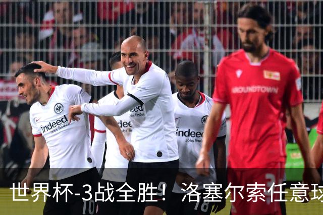 世界杯-3战全胜！洛塞尔索任意球破门劳塔罗点射 阿根廷3-1约旦