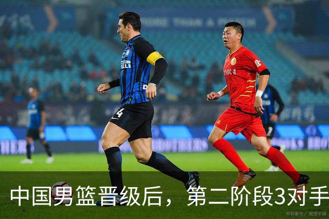 中国男篮晋级后，第二阶段3对手确定！日本不放水，中国台北出线
