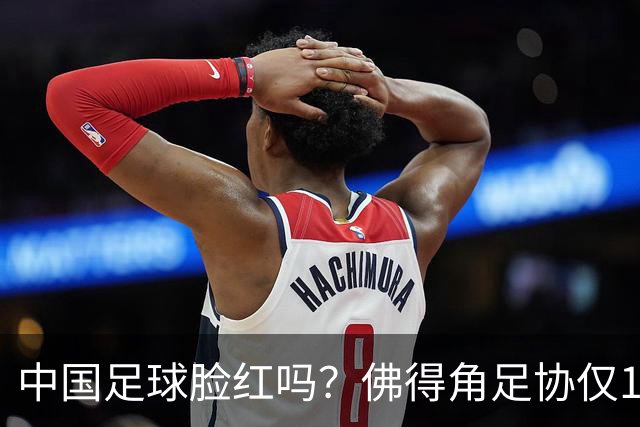 中国足球脸红吗？佛得角足协仅10人，世界杯参赛还找FIFA借差旅费
