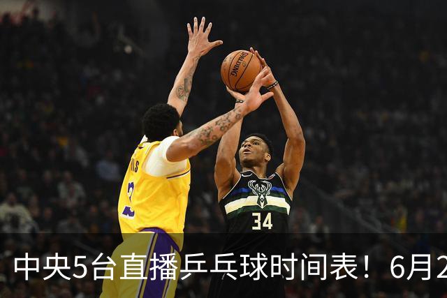 中央5台直播乒乓球时间表！6月27日WTT美国大满贯赛程表！国乒赛程