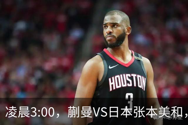 凌晨3:00，蒯曼VS日本张本美和，中国德比：孙颖莎VS王艺迪
