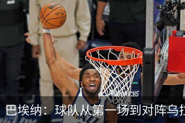 巴埃纳：球队从第一场到对阵乌拉圭进步了很多 祝愿库库一切都好