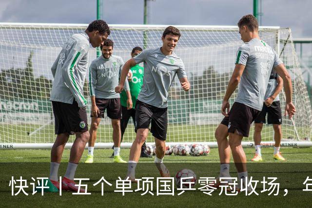 快评丨五个单项国乒零冠收场，年轻小将为何“不灵”？