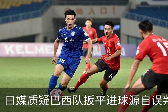 日媒质疑巴西队扳平进球源自误判 本应获得角球却变门球