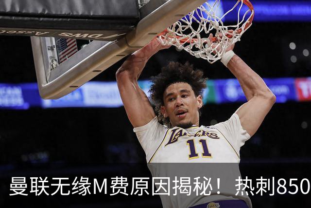 曼联无缘M费原因揭秘！热刺8500万钞能力截胡，没欧战凭啥狂花钱