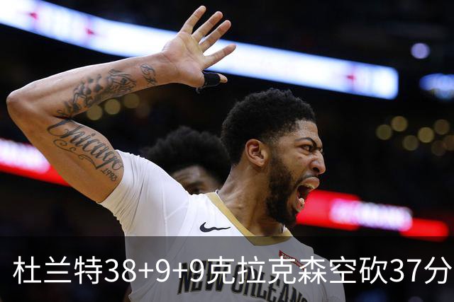 杜兰特38+9+9克拉克森空砍37分 太阳险胜爵士