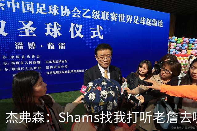 杰弗森：Shams找我打听老詹去哪 还以为他无所不知 但我也不知道