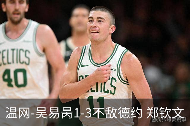 温网-吴易昺1-3不敌德约 郑钦文“一轮游”+王欣瑜张帅晋级
