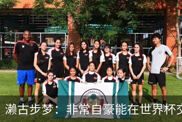 濑古步梦：非常自豪能在世界杯交手巴西，如果赢了那可了不得