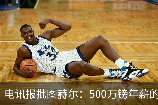 电讯报批图赫尔：500万镑年薪的山寨货，除了靠凯恩续命还会啥？
