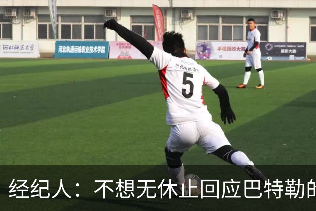 经纪人：不想无休止回应巴特勒的交易流言 勇士都支持他康复归来