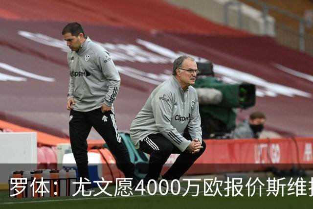 罗体：尤文愿4000万欧报价斯维拉尔，但被罗马6000万欧要价劝退