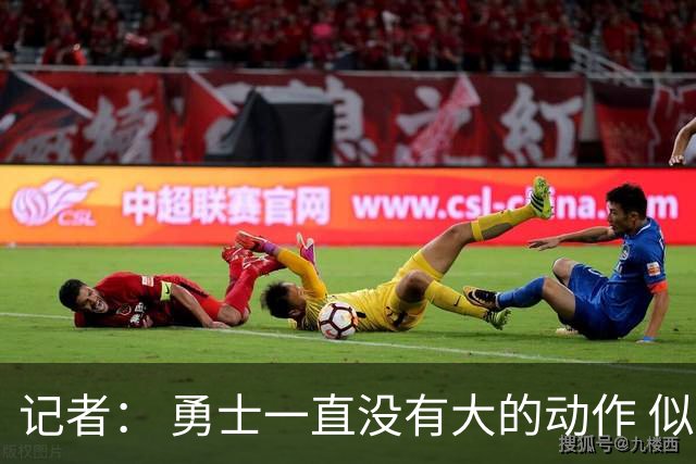 记者： 勇士一直没有大的动作 似乎只想留住巴特勒&待其满血回归