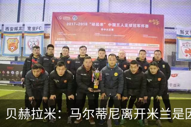 贝赫拉米：马尔蒂尼离开米兰是因内部充满复杂博弈，感到身心俱疲