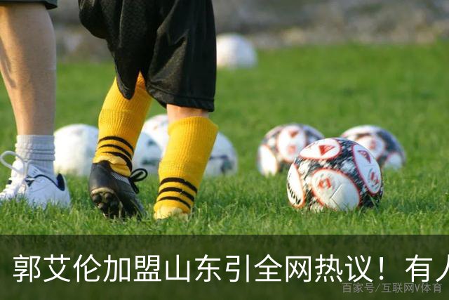 郭艾伦加盟山东引全网热议！有人喊冠军有人骂冤大头，这笔买卖到底值不值？