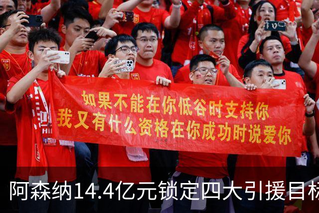 阿森纳14.4亿元锁定四大引援目标，免签西甲铁卫堪称神操作