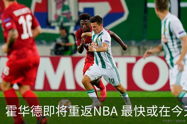 霍华德即将重返NBA 最快或在今天决定加盟勇士