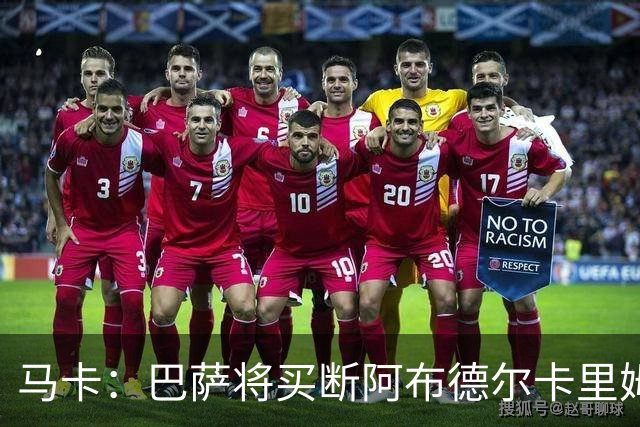 马卡：巴萨将买断阿布德尔卡里姆，他的能力与个性说服技术团队