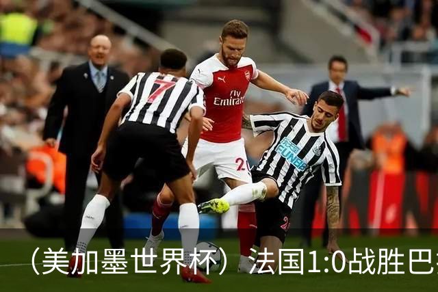 （美加墨世界杯）法国1:0战胜巴拉圭 八强战将对阵摩洛哥