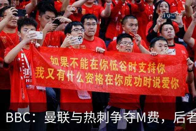 BBC：曼联与热刺争夺M费，后者更有可能匹配西汉姆联8000万镑要价