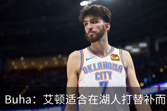 Buha：艾顿适合在湖人打替补而非首发 湖人需引入能防文班大个子