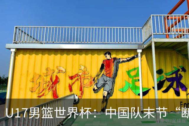 U17男篮世界杯：中国队末节“断电”负于加拿大队